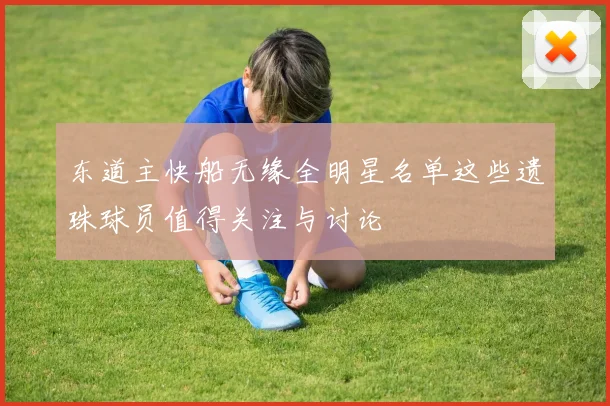 东道主快船无缘全明星名单这些遗珠球员值得关注与讨论