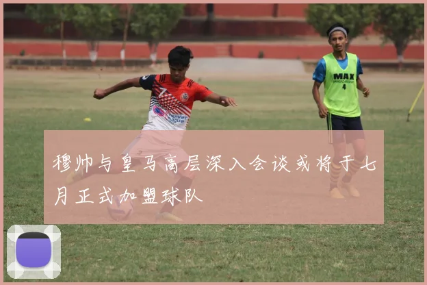 穆帅与皇马高层深入会谈或将于七月正式加盟球队