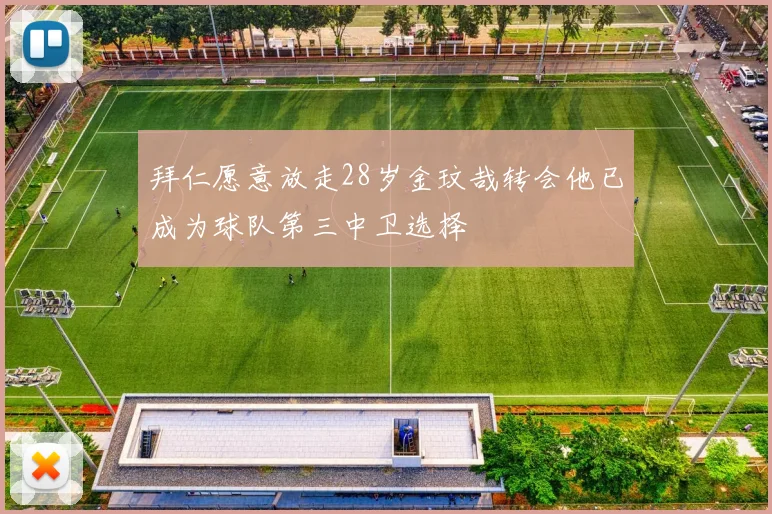 拜仁愿意放走28岁金玟哉转会他已成为球队第三中卫选择