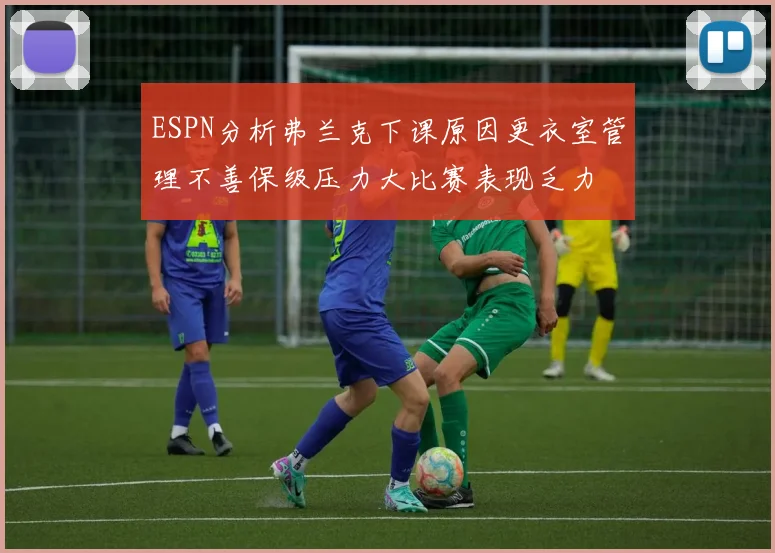 ESPN分析弗兰克下课原因更衣室管理不善保级压力大比赛表现乏力