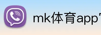 mk体育app官网登录入口 Logo