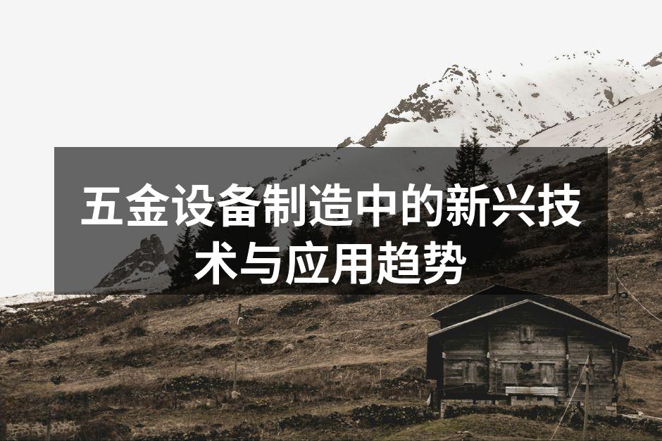 五金设备制造中的新兴技术与应用趋势
