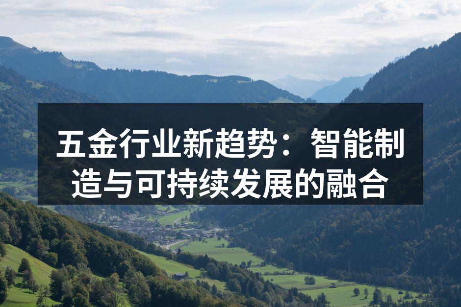 五金行业新趋势:智能制造与可持续发展的融合