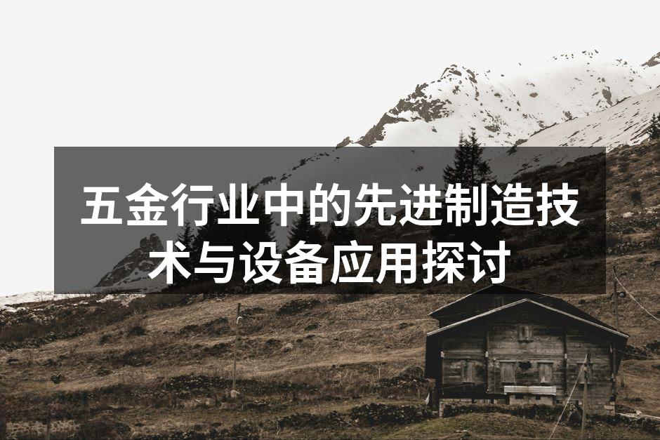 五金行业中的先进制造技术与设备应用探讨