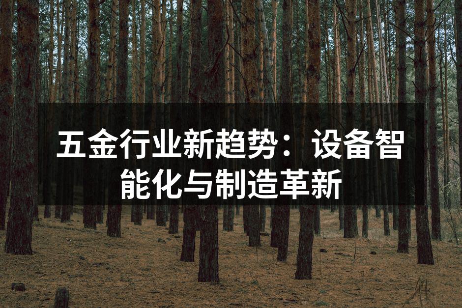 五金行业新趋势:设备智能化与制造革新