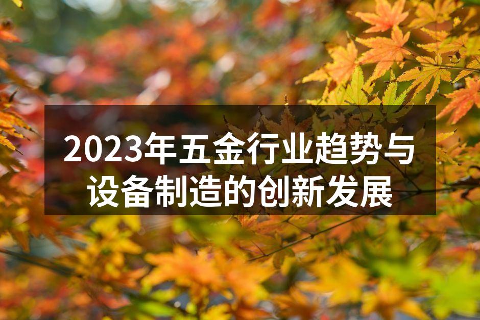 2023年五金行业趋势与设备制造的创新发展