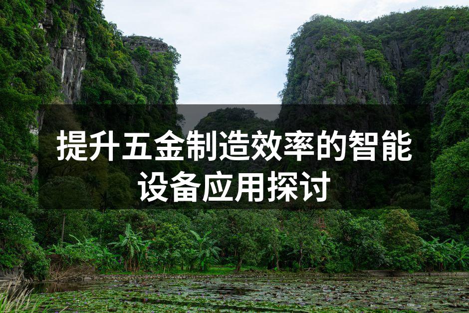 提升五金制造效率的智能设备应用探讨