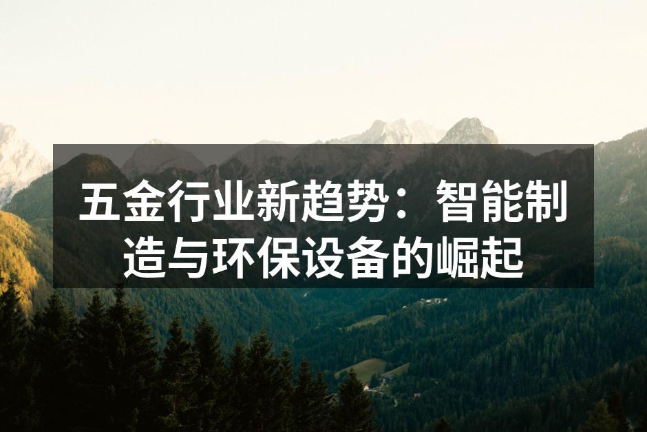 五金行业新趋势：智能制造与环保设备的崛起
