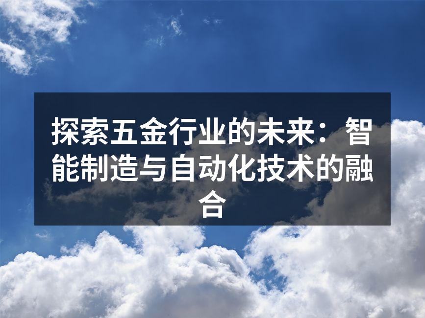 探索五金行业的未来:智能制造与自动化技术的融合